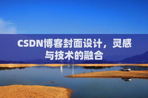 CSDN博客封面设计,灵感与技术的融合 CSDN博客封面设计,灵感与技术的融合